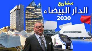 6 مشاريع هيكلية كبرى يعول عليها لتغيير وجه الدار البيضاء في أفق 2030