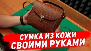 Сумка из кожи своими руками + выкройка / Leather bag handemade DIY