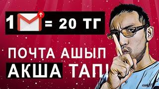 САЛЫМСЫЗ АКША ТАБУ / GMAIL ПОЧТА АШУ АРҚЫЛЫ АҚША ТАБУ! ТЕЛЕФОН АРКЫЛЫ АКША ТАБУ