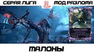 Варфрейм Серая Лига / Warframe Grey League Талоны + Мод Разлома