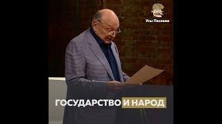 Государство и народ