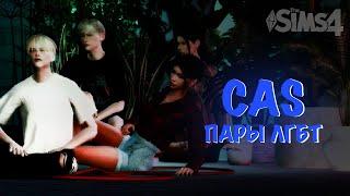 The Sims 4 CAS | пары ЛГБТ