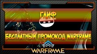 [Warframe] Бесплатный промокод Warframe | Глиф №2