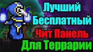 Лучший Бесплатный Чит Панель Для Террарии | 1.4.3 На Андроид