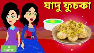 Jadur fuchka | Bangla Golpo | Bengali Story | Jadur golpo | AZ Story TV | যাদু ফুচকা