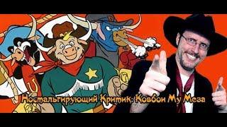 Ностальгирующий Критик - Ковбои Му Меза