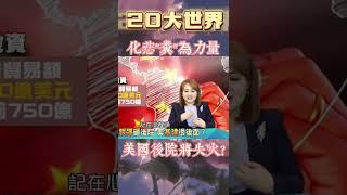 #shorts 中國挺拉美 美後院失火?｜@王志郁Plus