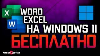 Как бесплатно использовать Word и Excel на Windows 11