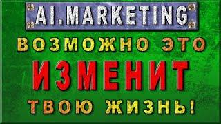 Ai.Marketing - реальная возможность заработать всем! Вложения без риска.  Заработок в интернете