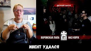 РЕАКЦИЯ МАМЫ НА [BLINK BATTLE 2: ВОРОВСКАЯ ЛАПА VS МАЗ КОРЖ (DETROIT RAP)]