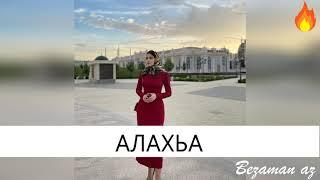 Чеченская песня Алахьа