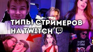 ТИПЫ СТРИМЕРНОВ НА ТВИЧЕ ЗА 2 МИНУТЫ // #twitch #bedolaga