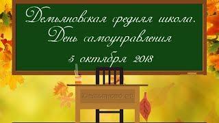 День учителя 2018