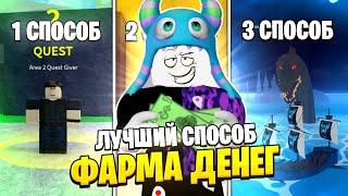 ЛУЧШИЕ СПОСОБЫ ФАРМА ДЕНЕГ В БЛОКС ФРУТС!! | Топ 5 способов фарма денег (BloxFruits)