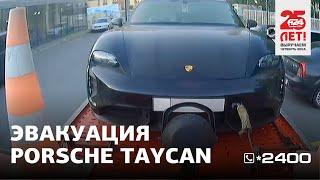 Эвакуация Porsche Taycan