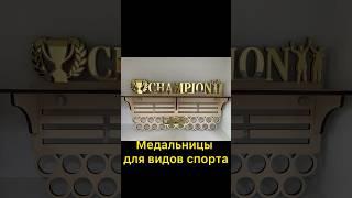 Медальницы по видам спорта из прочной фанеры с полками для кубков в магазине Спортнадом