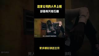 这家公司的人不上班，却是每天推石磨！ #电影解说 #电影