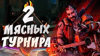 Выиграли американский турнир Apex Legends | нарезка мясных моментов с 2 турниров