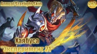 ГОДОВОЙ ЗВЕЗДНЫЙ ОБЛИК | ХАЯБУСА "ЭКСПЕРИМЕНТ 21" | MOBILE LEGENDS