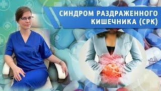 Синдром раздраженного кишечника (СРК)