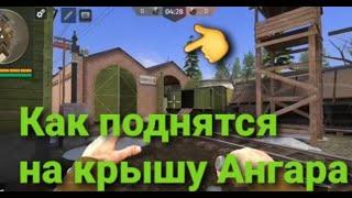 Игра World War2: Как поднятся на крышу Ангара на карте  Станция