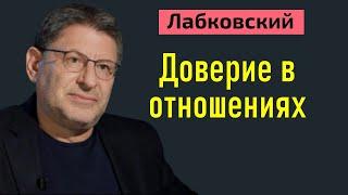 Лабковский Доверие в отношениях мужчины и женщины. Доверие в браке