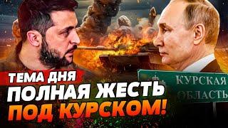 СРОЧНО! РФ НАЧАЛА КРОВАВЫЙ ШТУРМ ПОД КУРСКОМ! ВОЯКИ КРЕМЛЯ ПОТЕРПЕЛИ ПОРАЖЕНИЕ?! | ТЕМА ДНЯ