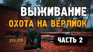 Выживание. Охота на верлиок. Сталкер Онлайн на ЕКБ. Часть 2.