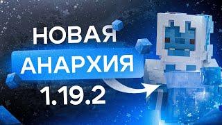 Слив Новой Гриферской Сборки 1.19.2 С САМОПИСАМИ | Сборка Сервера Майнкрафт