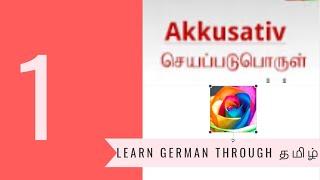 #learngermanthroughtamil|Akkusativ|Bestimmter Artikel (1)#தமிழ்மூலம்ஜேர்மன்#akkusativ\simpletamil