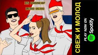 XS Project & LERA LERA - Svezh i molod