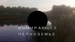 Умирающее село # Черноземье # Хоперский заповедник.