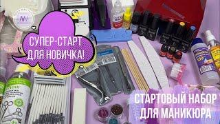 Стартовый набор для маникюра. Что нужно НОВИЧКУ?