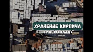 Хранение кирпича на складе