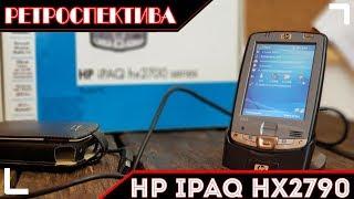 HP iPAQ hx2790 : самый быстрый КПК (2006) - ретроспектива