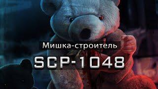 SCP-1048 — Мишка-строитель | SCP-объекты