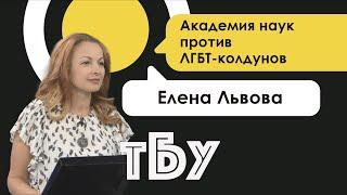 Академия наук против ЛГБТ-колдунов – Юрист Елена Львова – ТОП-БЛОГЕРЫ УКРАИНЫ #94