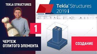 Tekla Structures // Чертеж отлитого элемента - Создание