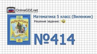 Задание № 414 - Математика 5 класс (Виленкин, Жохов)