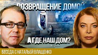 Как нам вернуться домой? И где наш дом?