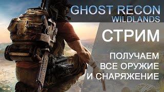 Tom Clancy's Ghost Recon: Wildlands | Стрим #10 | Как получить все оружие и снаряжение