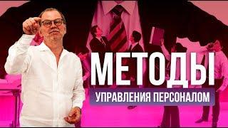 Надерем им жопу! Психологические методы управления. Сочетаем прямые и социальные методы в управлении