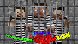 ПРОДОЛЖЕНИЕ ТЮРЕМНОЙ ЖИЗНИ НА ДИВАНЕ | Minecraft PRISON REDLINE