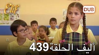 أليف الحلقة 439 | دوبلاج عربي