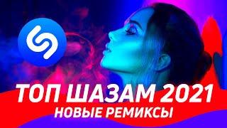 ТОП ШАЗАМ 2021 ️Новые ремиксы 2021 ▶️ Эти песни ищут все ⭐️ Хиты и Ремиксы в машину 2021 / Shazam 