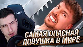 Самая Опасная Ловушка в Мире! | Реакция На MrBeast