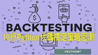 [Python量化] 別再用Tradingview回測了，Python回測才是王道~ 10行代碼帶你快速上手vectorbt 進行策略回測。