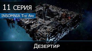 Insomnia The Ark - 11 серия "Дезертир"