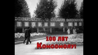 100 лет Комсомолу!