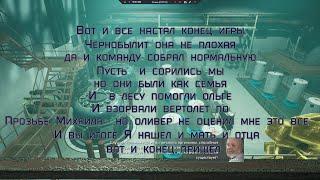 19..Chernobylite  Конец